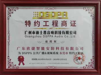 特约工程商证[市迪土普音响]