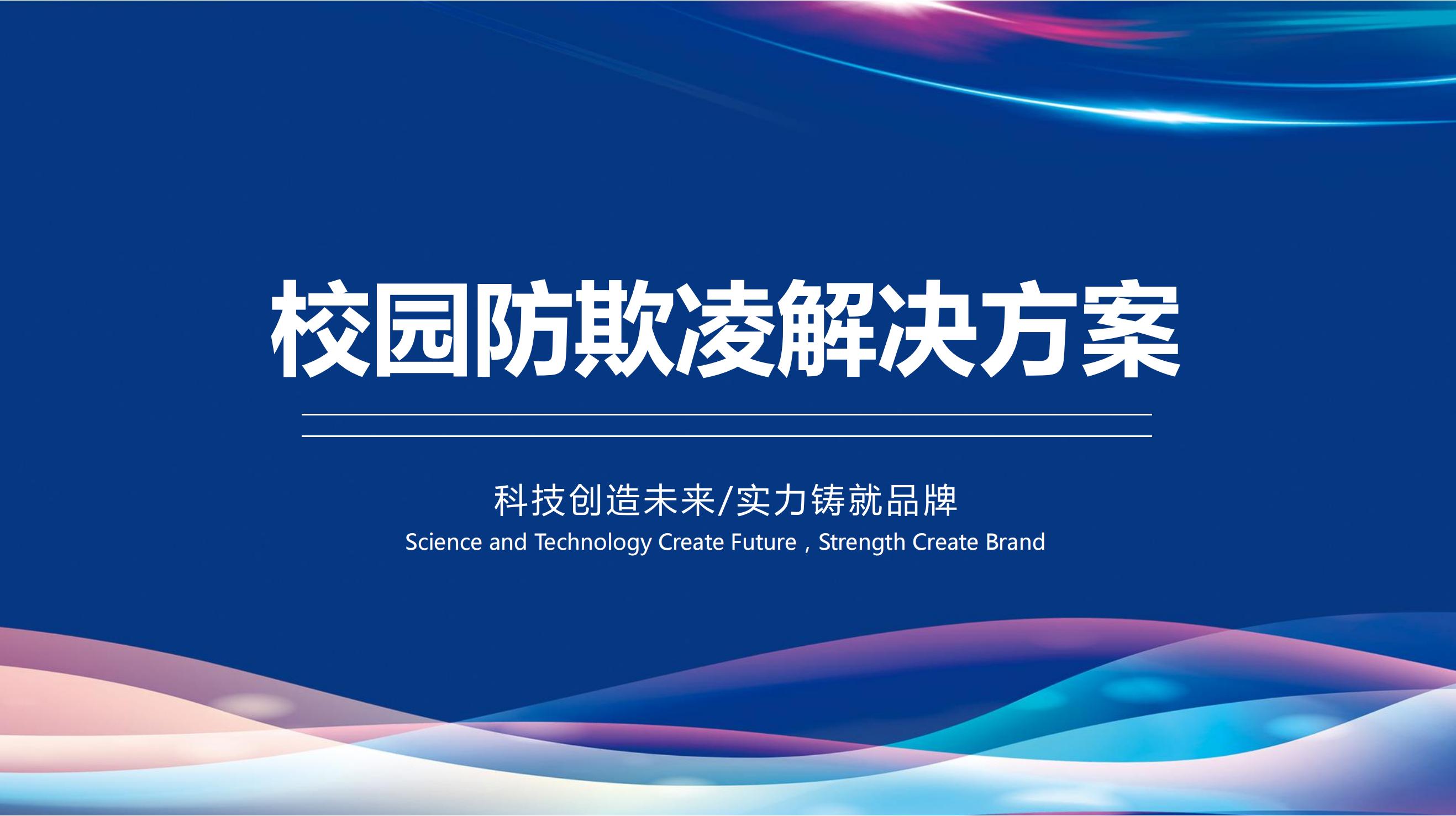 学校防霸凌综合解决方案